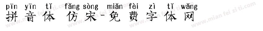 拼音体 仿宋字体转换